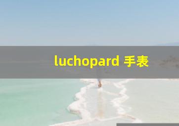 luchopard 手表